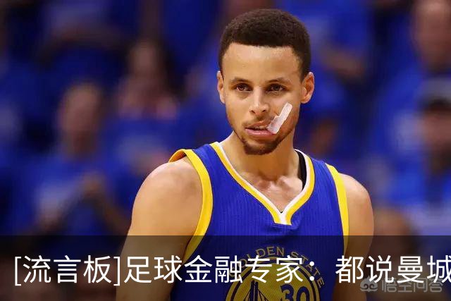 [流言板]足球金融专家：都说曼城案会很快落定，但我认为会成持久战